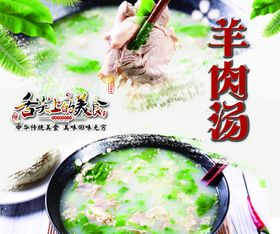 羊肉汤美食海报        