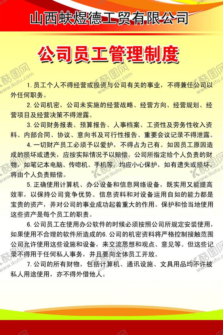 编号：66400604101503509552【酷图网】源文件下载-管理制度