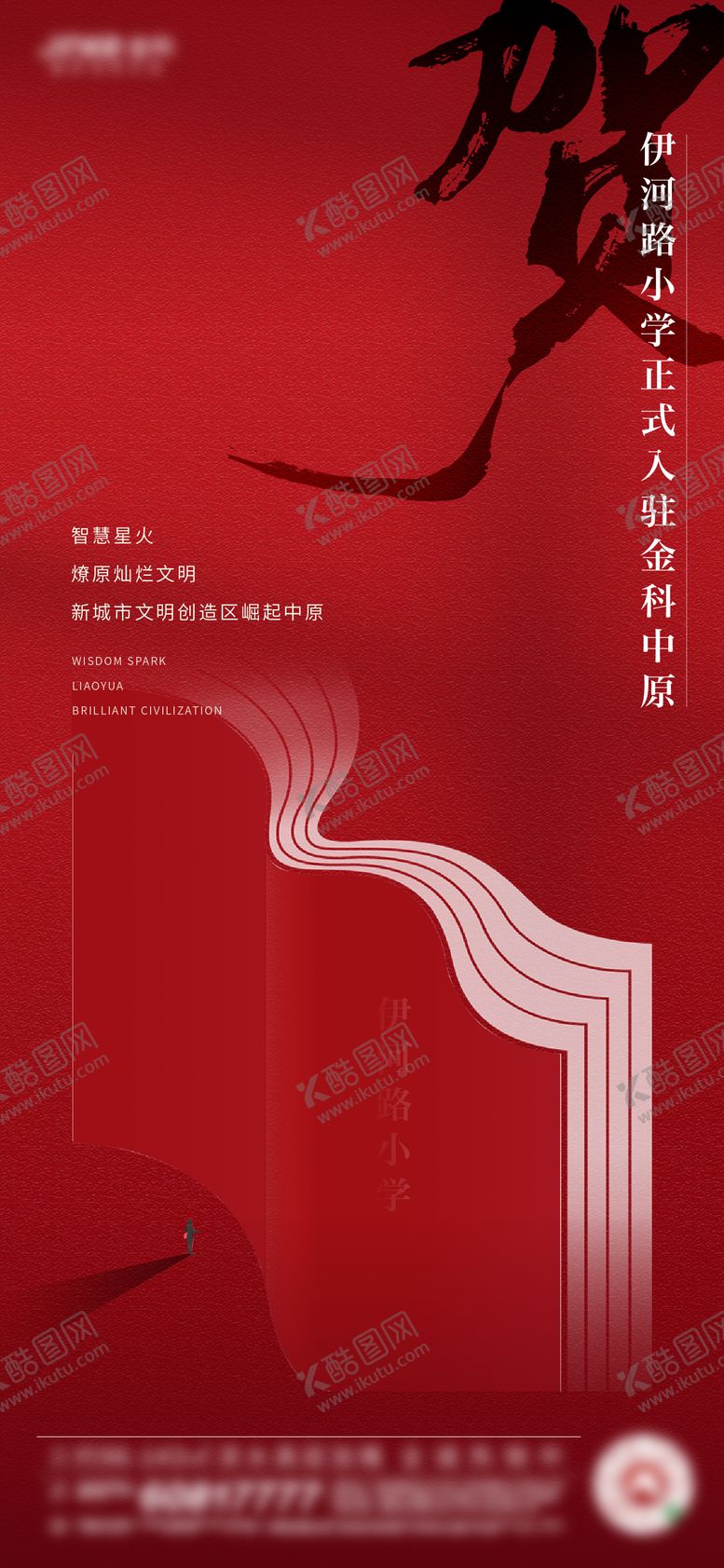 编号：78172908191517184674【酷图网】源文件下载-地产红色学校贺稿海报