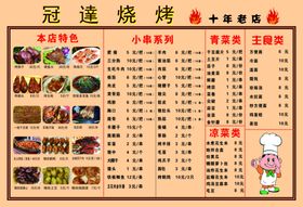 冠達烧烤菜单