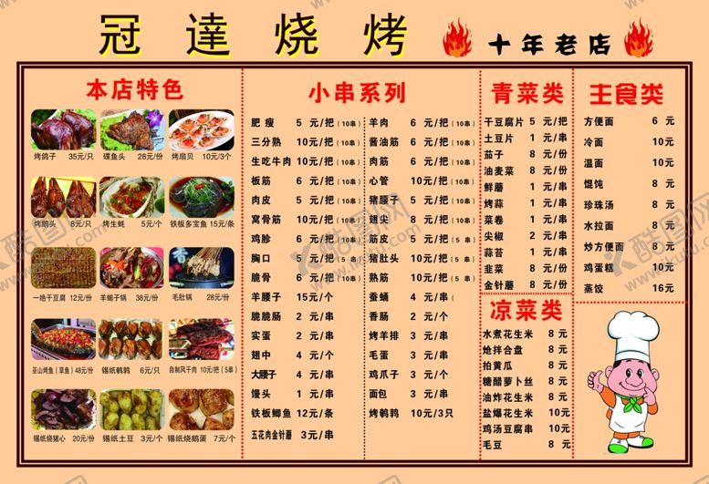 编号：18045610272221368962【酷图网】源文件下载-冠達烧烤菜单