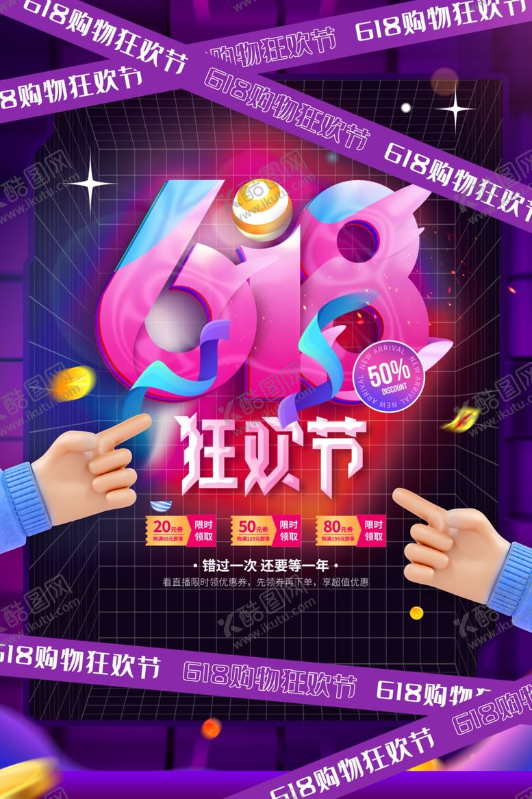 编号：97444207010134578177【酷图网】源文件下载-618海报