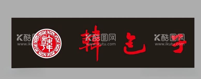 编号：71341512141121434431【酷图网】源文件下载-韩包子