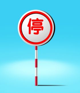 stop 停车 停止