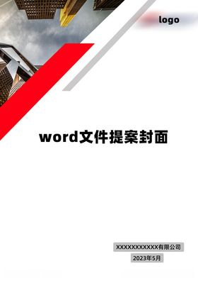 word文件封面