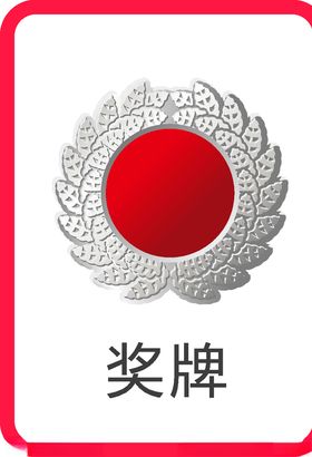 奖牌