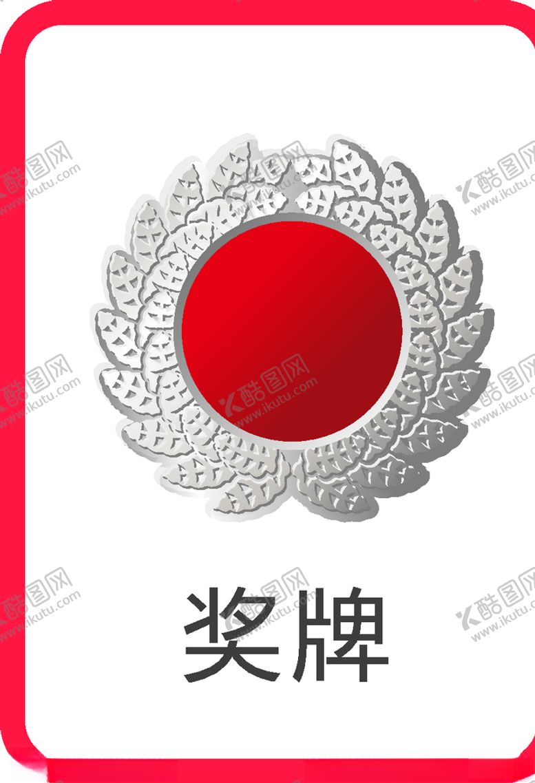 编号：51444610100011596008【酷图网】源文件下载-奖牌