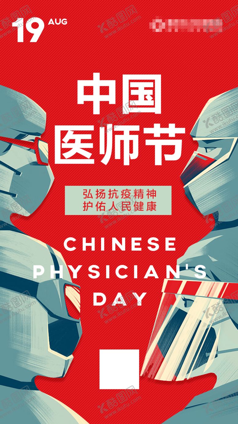 编号：77170311211238132614【酷图网】源文件下载-中国医师节