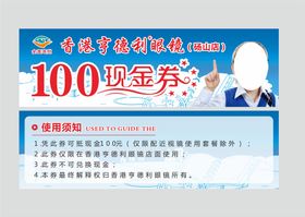 眼镜店100元代金券