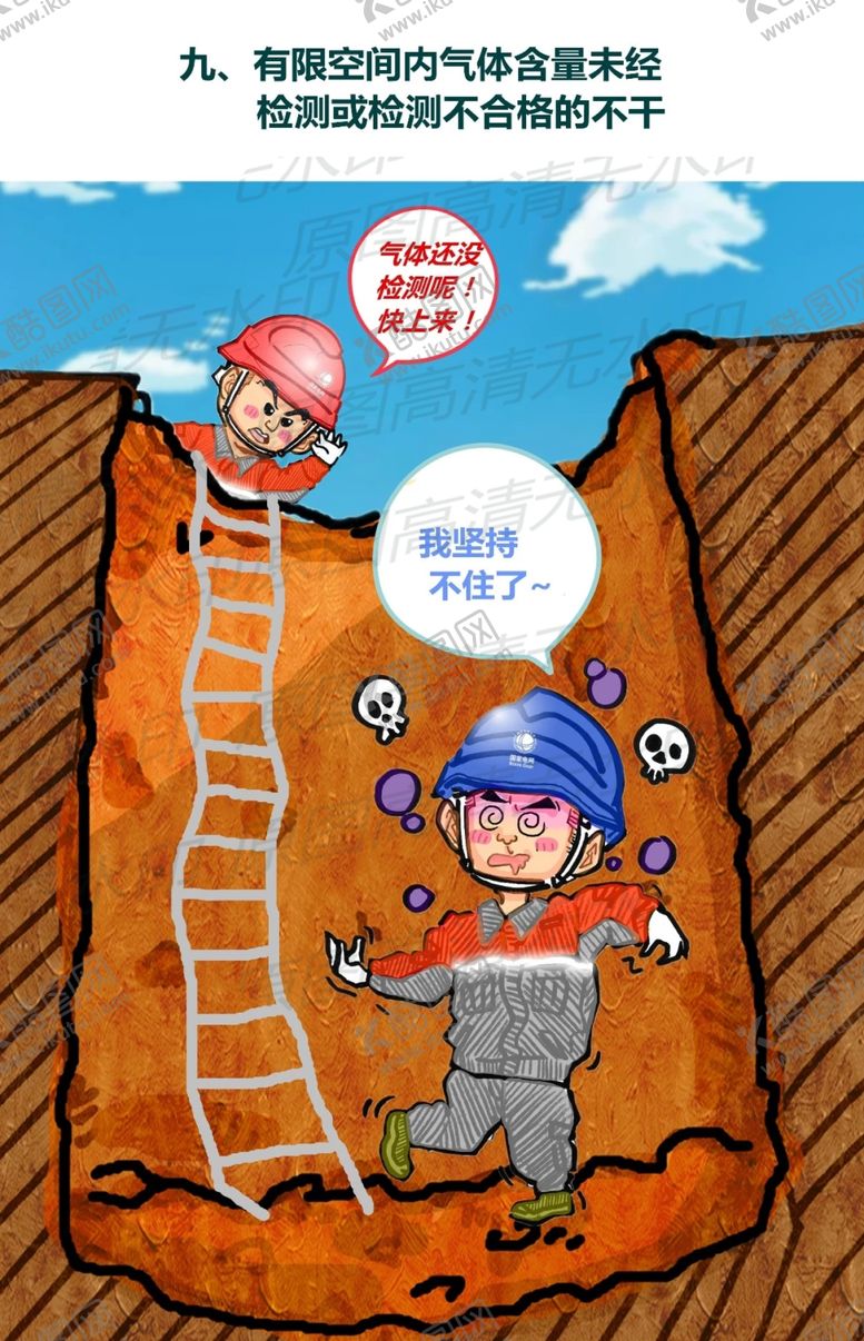 编号：92353409260612575980【酷图网】源文件下载-安全生产漫画一未检测不干
