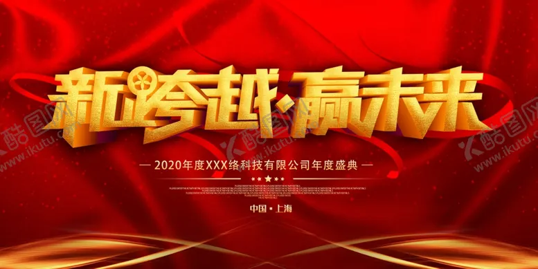 编号：65500804201441075278【酷图网】源文件下载-企业年会展板