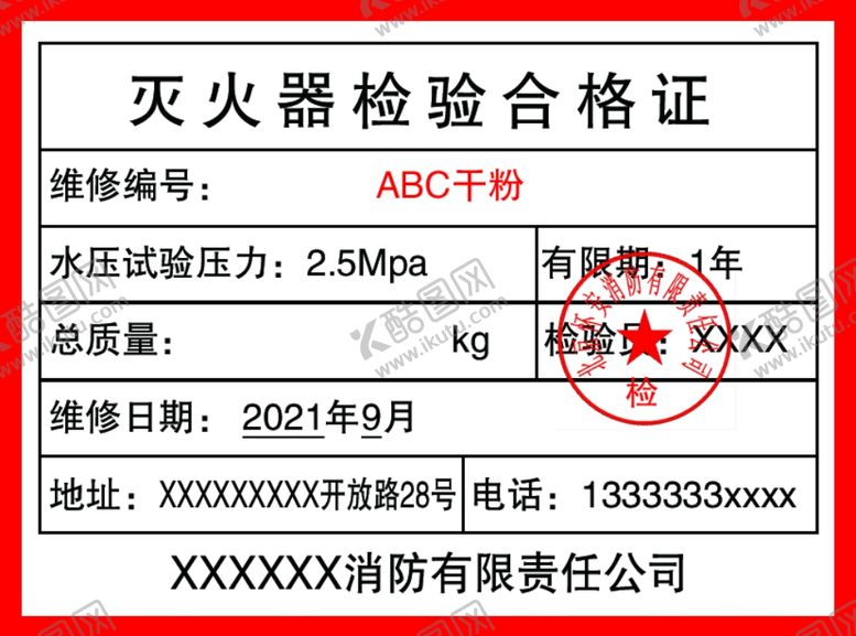 编号：68840404250320129873【酷图网】源文件下载-灭火器合格证背胶