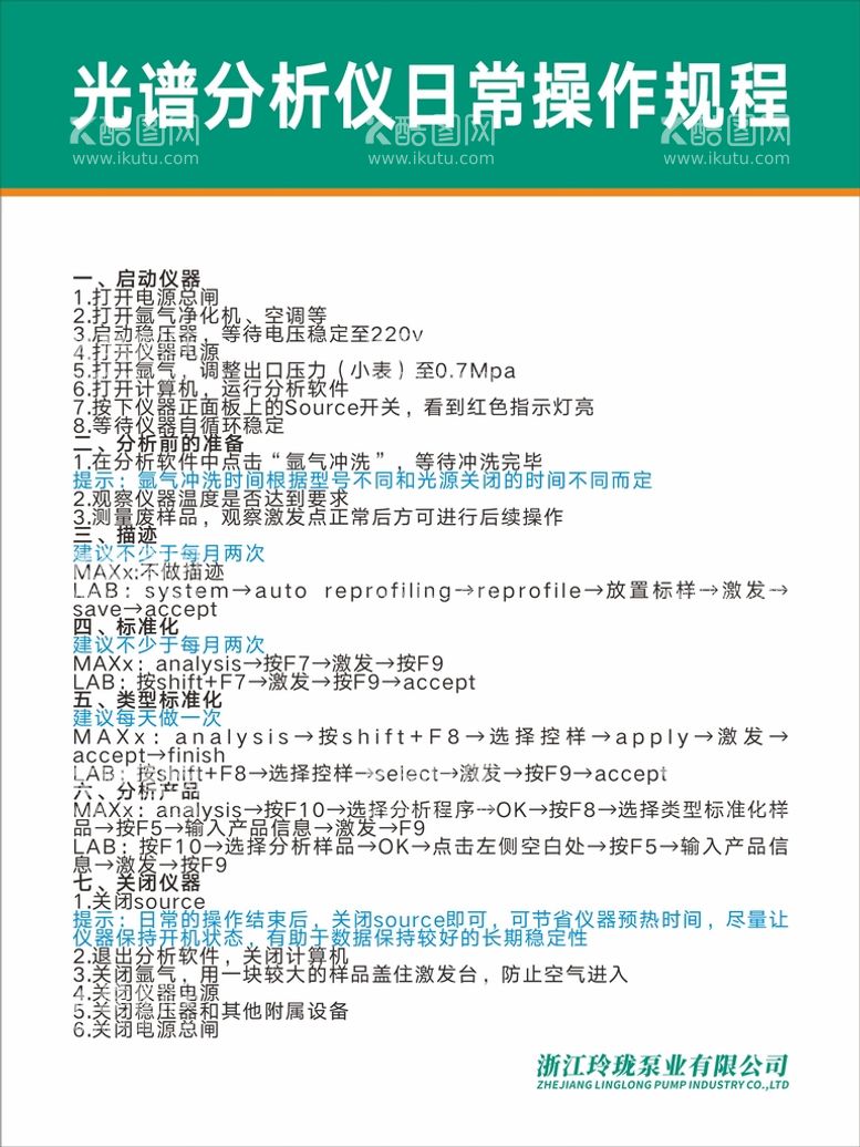 编号：77802110190443553726【酷图网】源文件下载-光谱分析仪日常操作规程