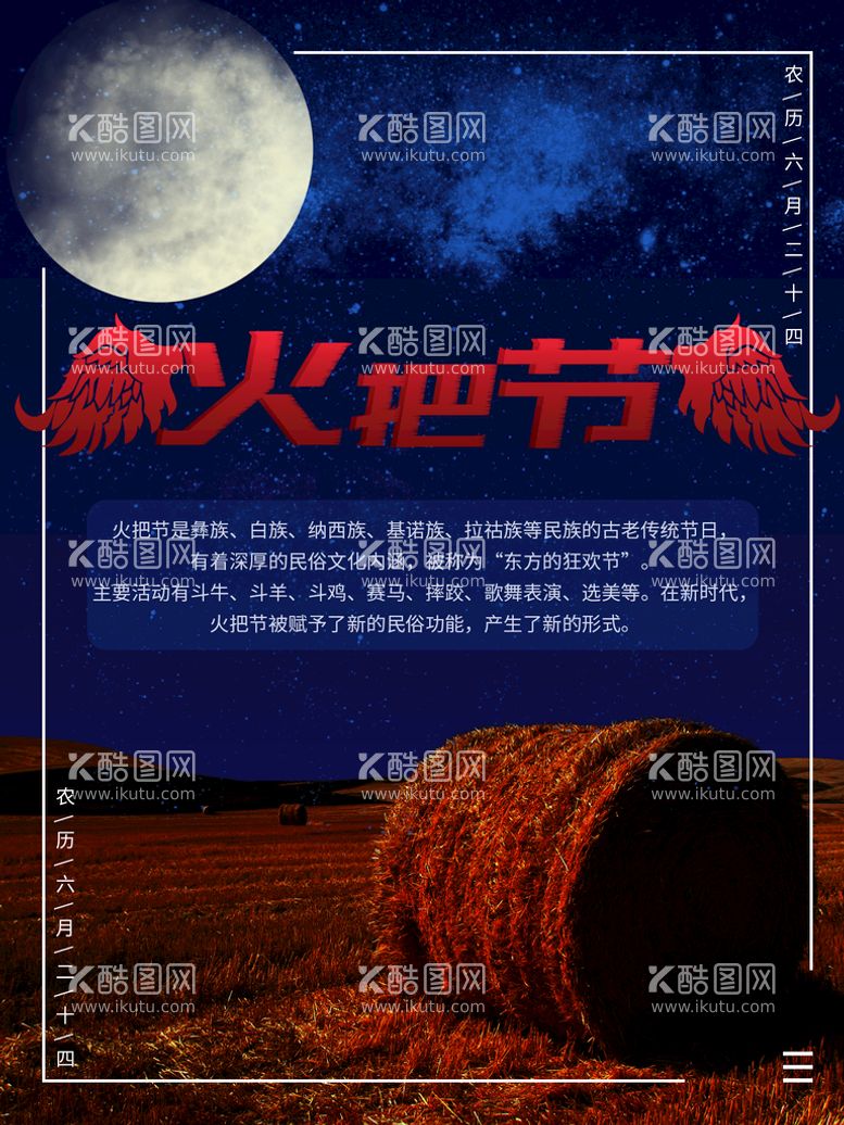 编号：32916810031705524316【酷图网】源文件下载-晴月夜星草地火把节海报