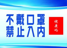 不戴口罩禁止入内