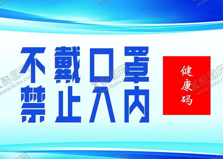 编号：72187906240906236190【酷图网】源文件下载-不戴口罩禁止入内
