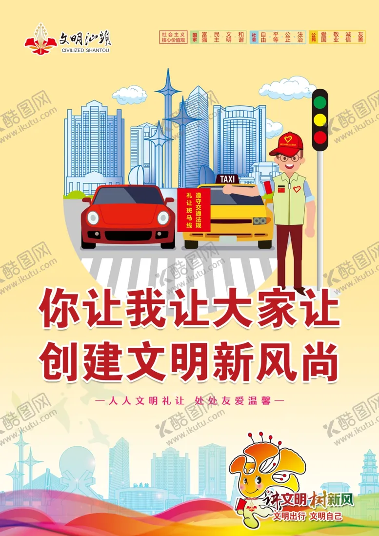 编号：99873106232122129399【酷图网】源文件下载-创建文明新风尚公益海报