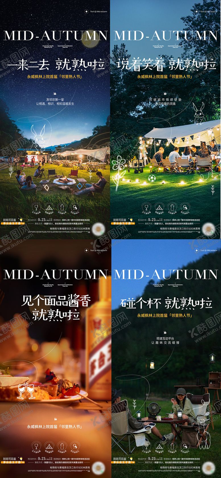 编号：63594911232015189405【酷图网】源文件下载-地产中秋露营社群活动系列海报