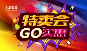特卖会实惠海报
