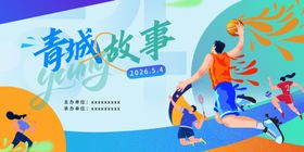 青春海报活力场景运动