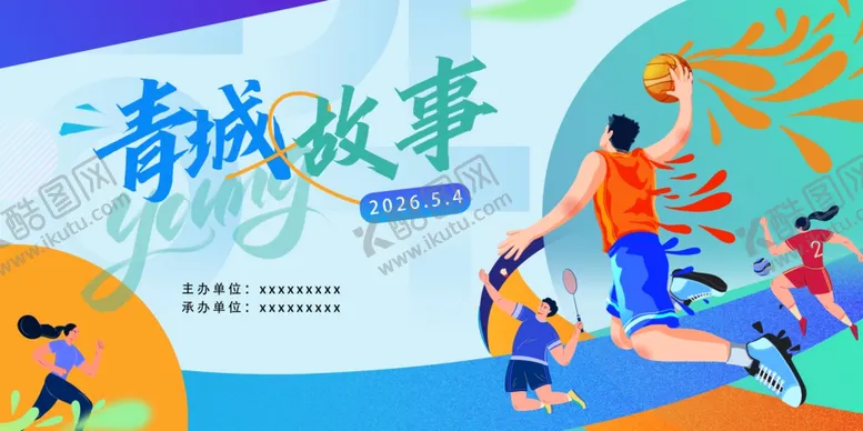 编号：51894904091114492817【酷图网】源文件下载-青春海报活力场景运动
