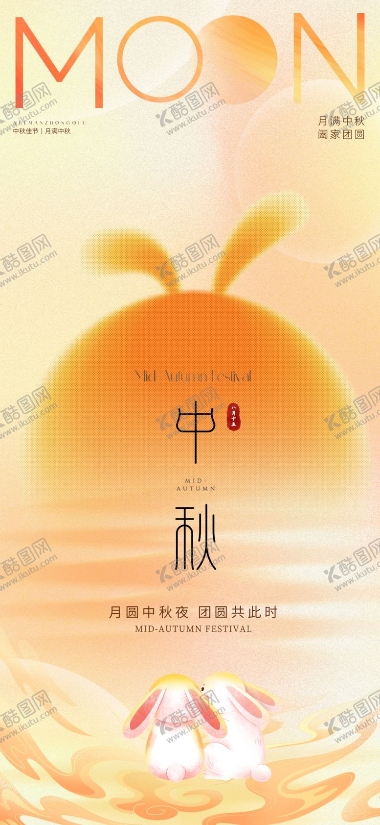 编号：54168710261138448467【酷图网】源文件下载-中秋节海报