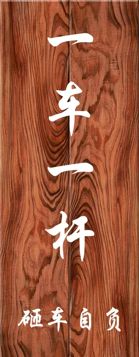 木纹