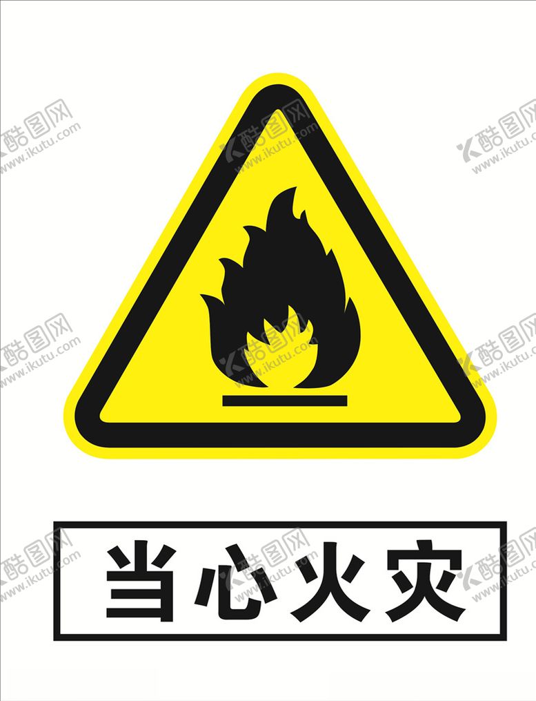 编号：62776405232335121976【酷图网】源文件下载-当心火灾标志