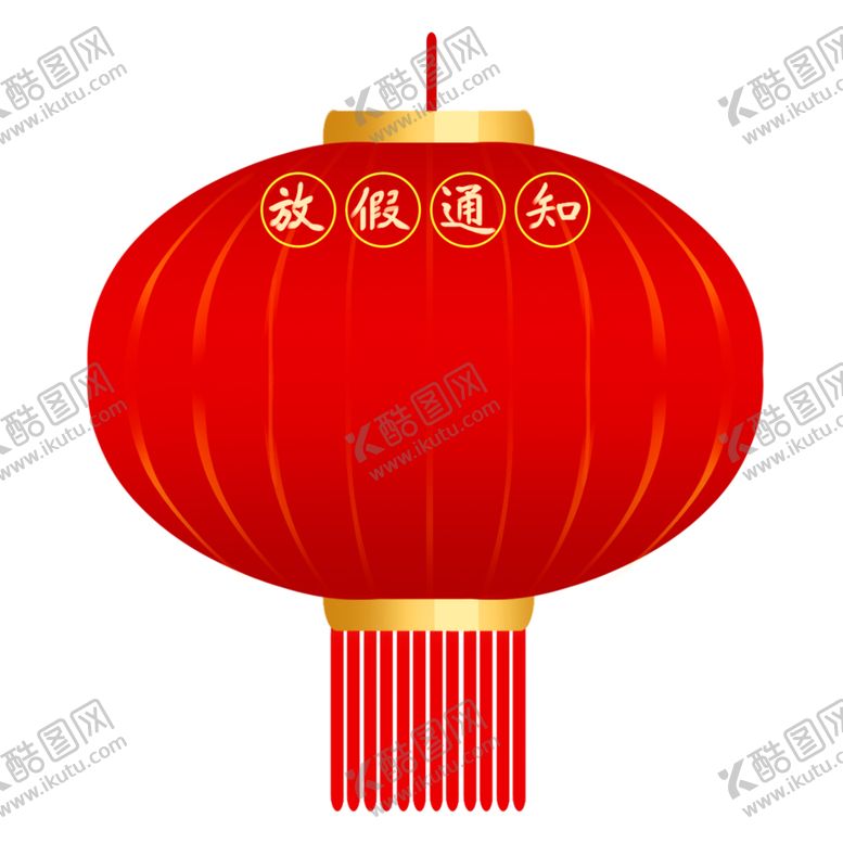编号：12978407130444217923【酷图网】源文件下载-喜庆灯笼