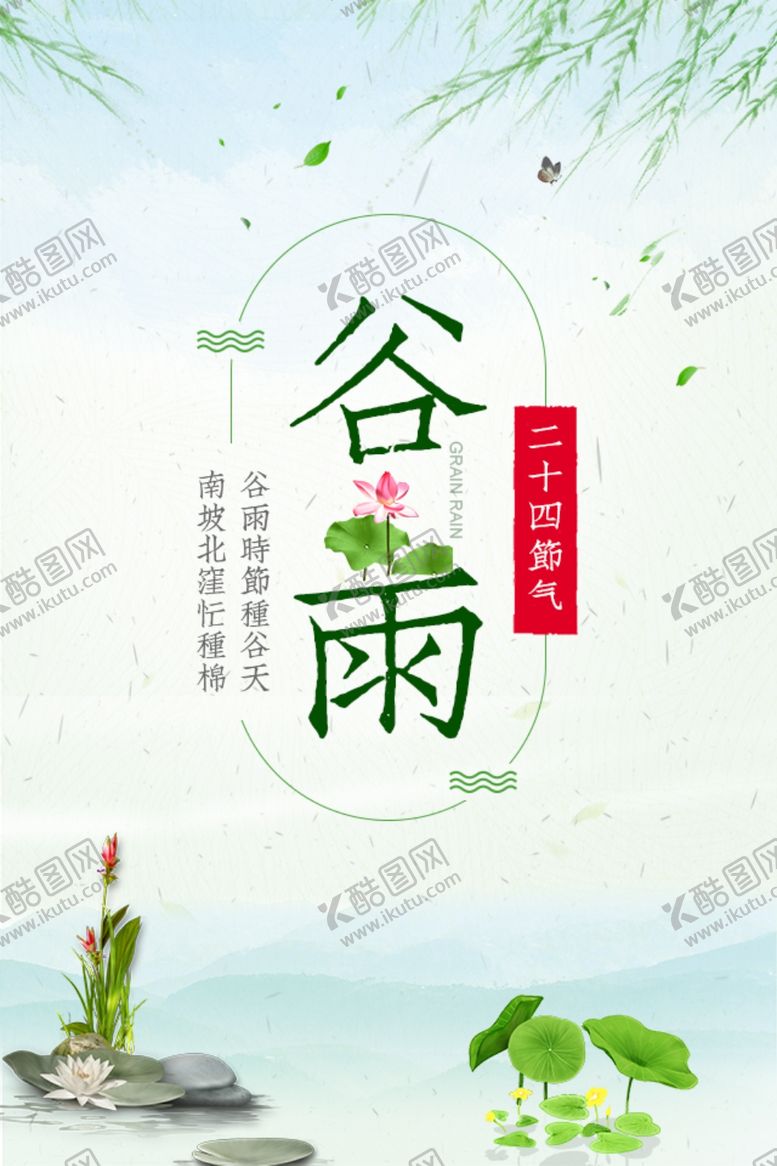 编号：42190307061411033740【酷图网】源文件下载-谷雨