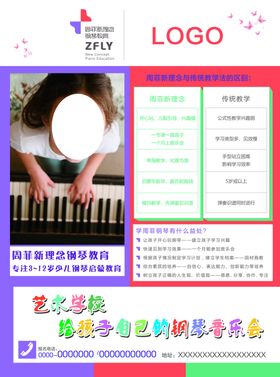 周菲新理念钢琴宣传单