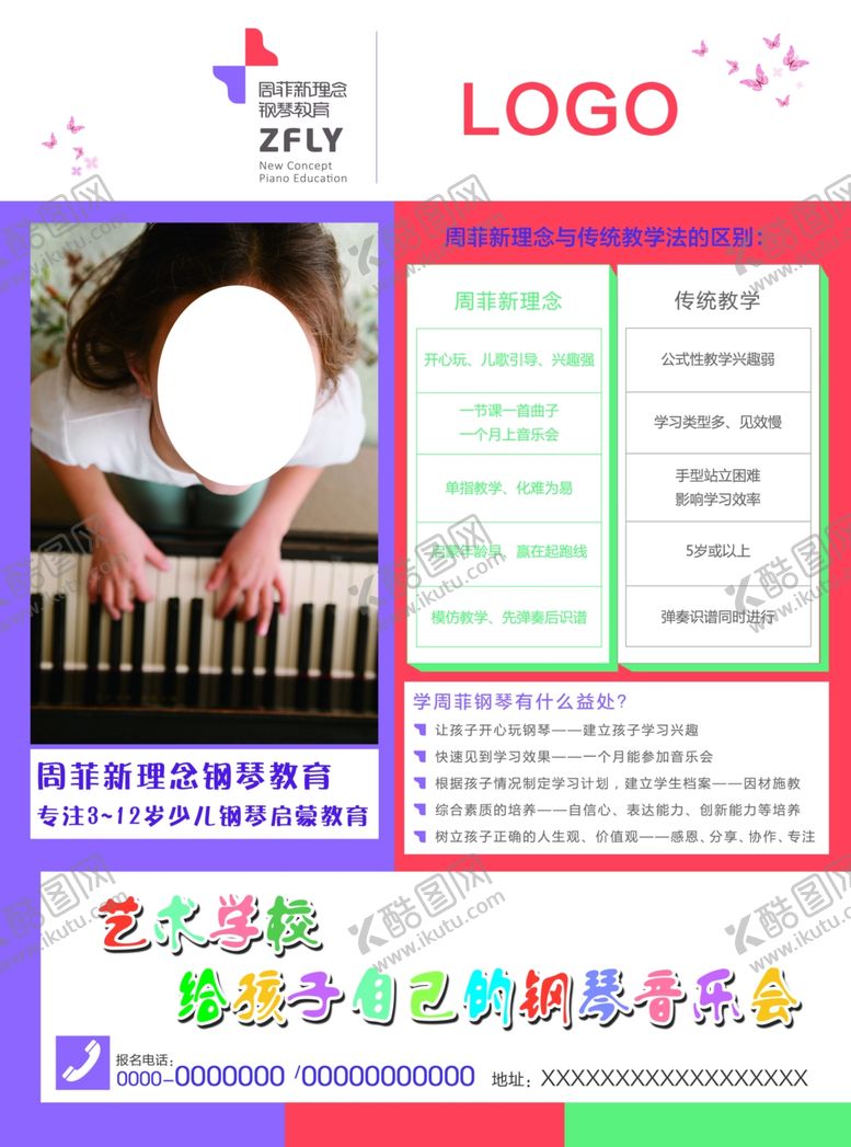 编号：53408606290532142889【酷图网】源文件下载-周菲新理念钢琴宣传单