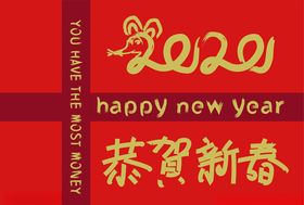 2020恭贺新春