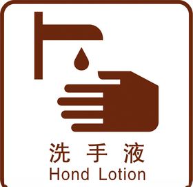 洗手液标识