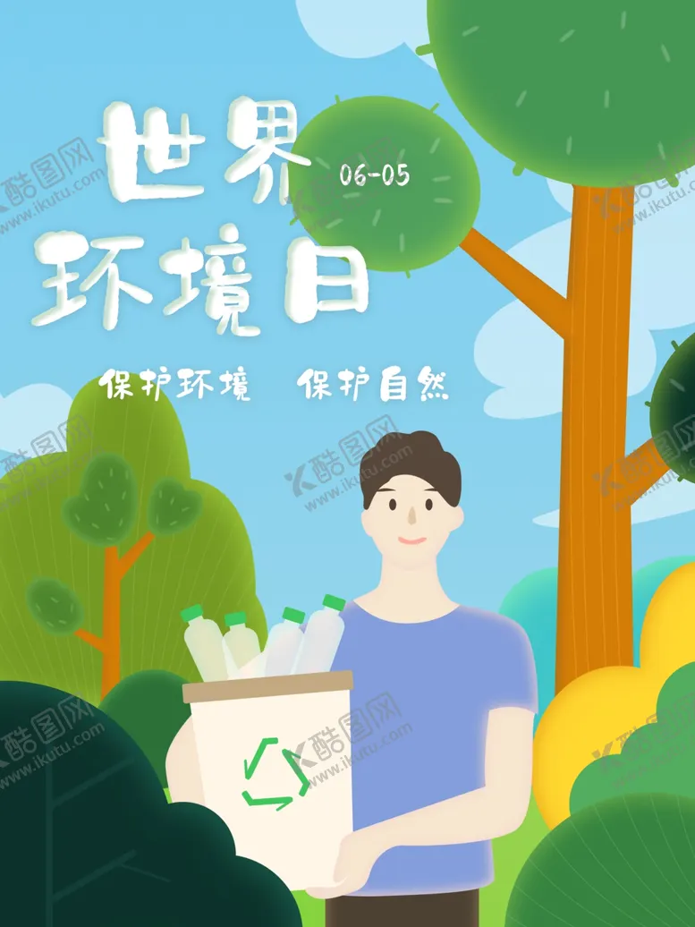 编号：81261907021448092144【酷图网】源文件下载-世界环境日