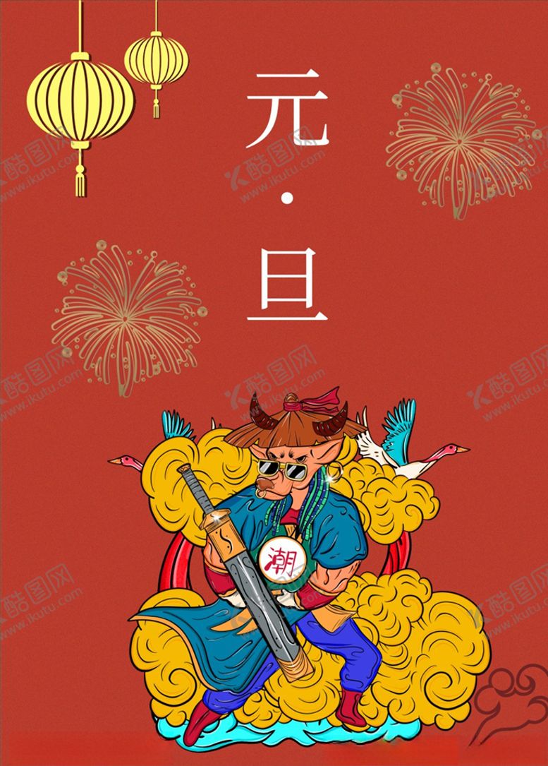 编号：18408309120735435443【酷图网】源文件下载-元旦