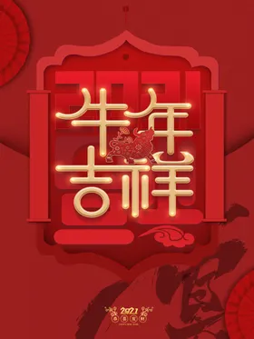牛年广告2021春节素材书法