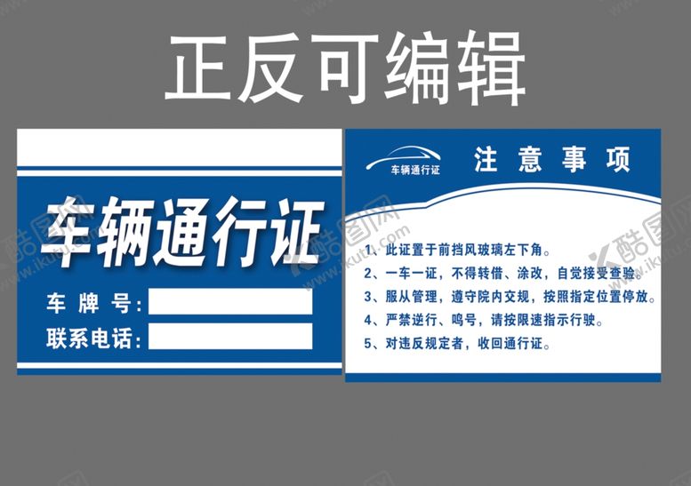 编号：52394704061609381626【酷图网】源文件下载-车辆通行证