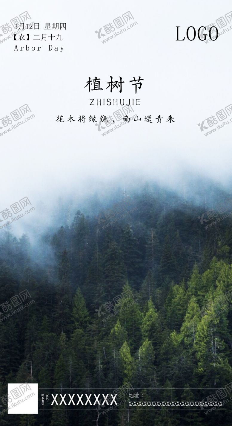 编号：95438407040302191215【酷图网】源文件下载-植树节海报