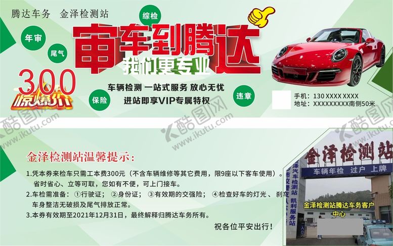 编号：90954010192150529709【酷图网】源文件下载-车务海报  检测站广  活动券