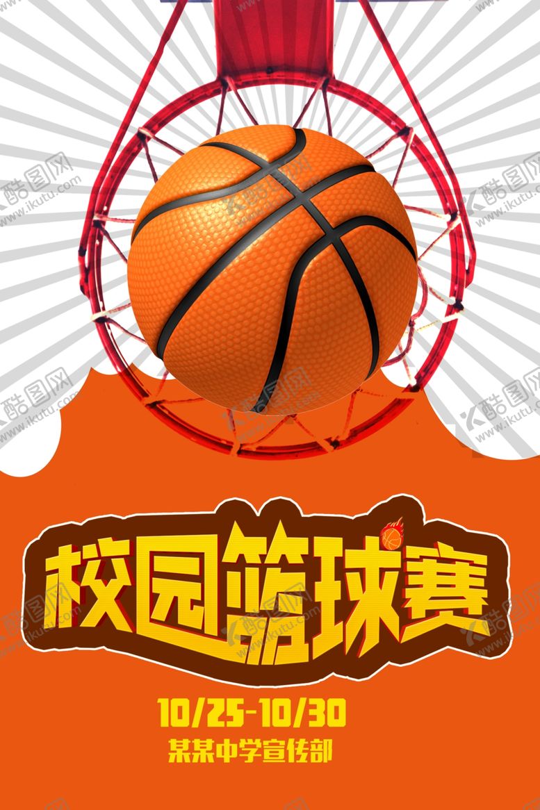 编号：77513709251836454949【酷图网】源文件下载-校园篮球赛海报
