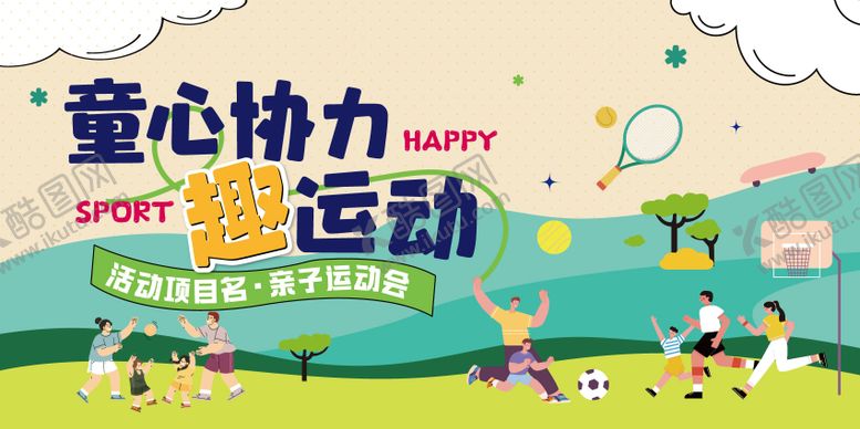 编号：60858704151325595293【酷图网】源文件下载-社区亲子运动会活动主背景