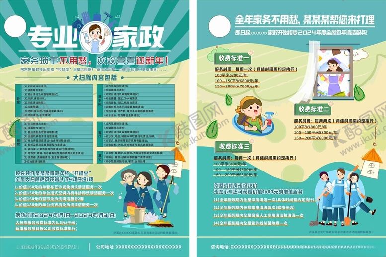 编号：99187601270330458177【酷图网】源文件下载-家政宣传单