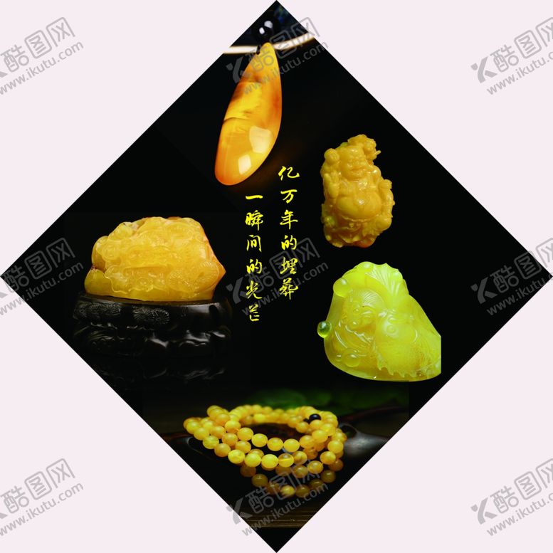 编号：21791709131927271391【酷图网】源文件下载-蜜蜡琥珀