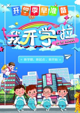 开学季我们开学啦