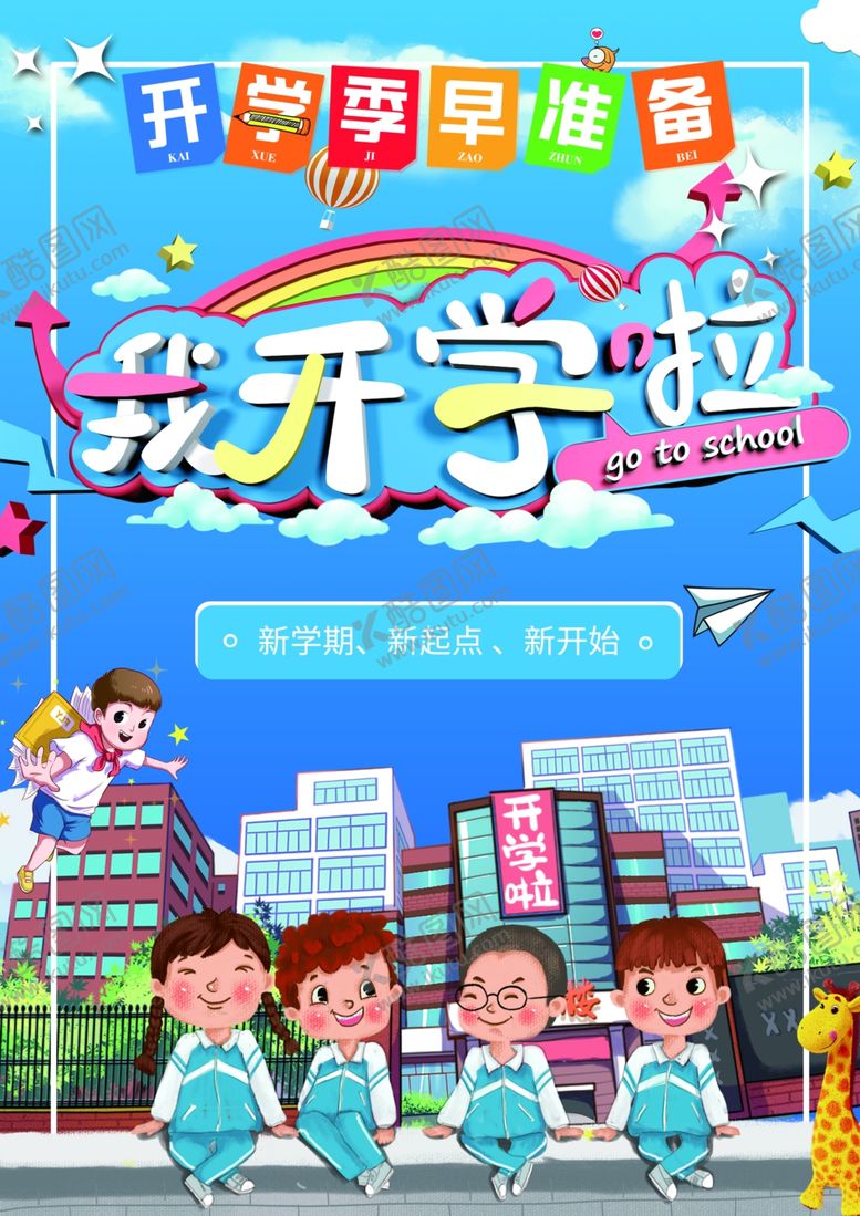 编号：16301407120950556052【酷图网】源文件下载-开学季我们开学啦