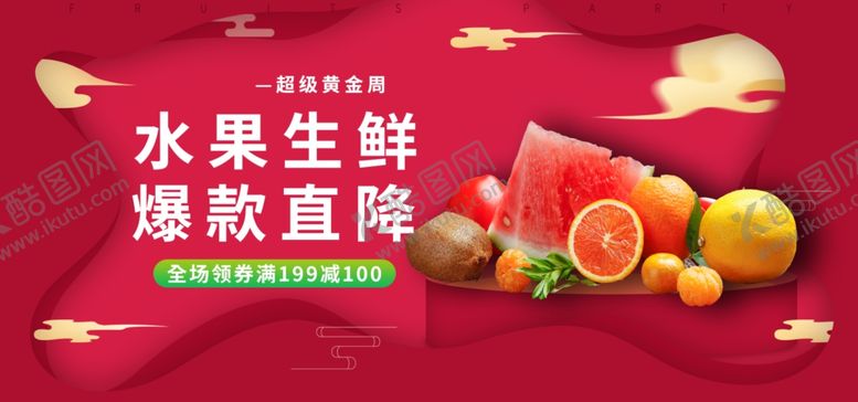 编号：54453910161734582794【酷图网】源文件下载-水果生鲜