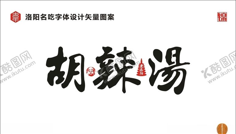 编号：79547710051919534778【酷图网】源文件下载-胡辣汤字体
