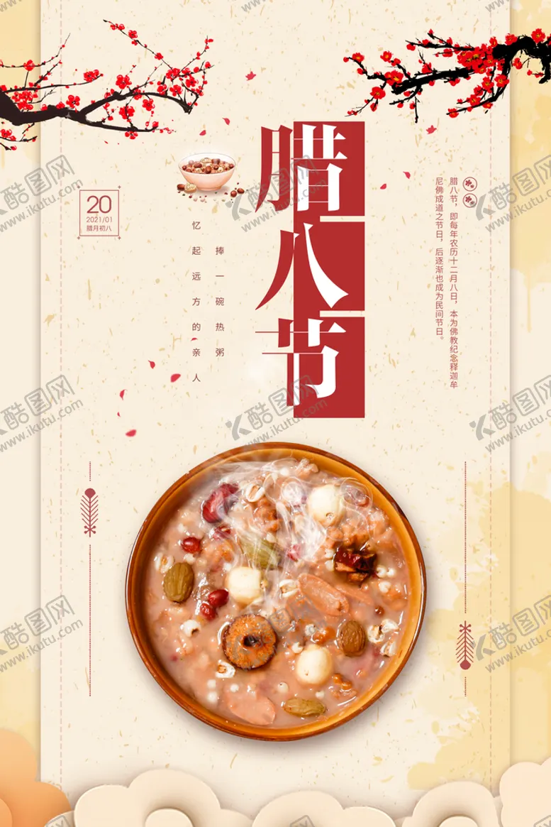 编号：61238509122107175429【酷图网】源文件下载-腊八节节日活动宣传海报素材