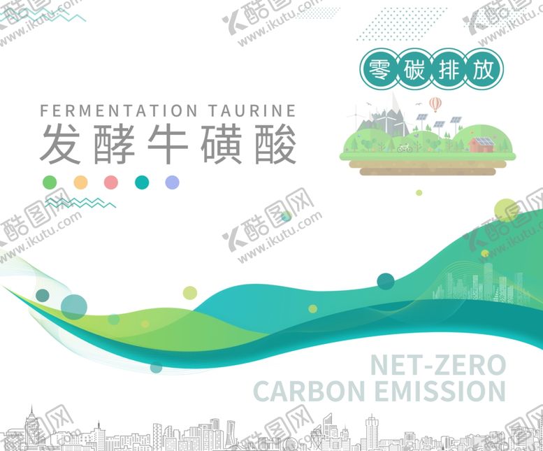 编号：38093010042300222319【酷图网】源文件下载-发酵牛磺酸助力碳中和